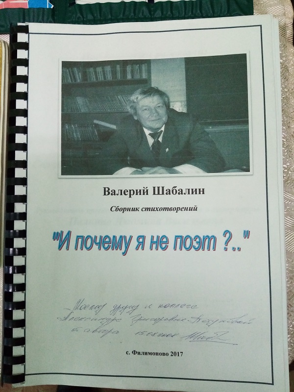 Собрание стихов учителя математики Астафьевской школы  Шабалина В.Ф.