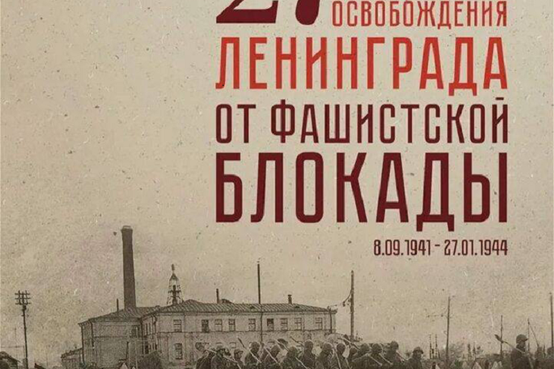 81 годовщина снятия блокады Ленинграда..