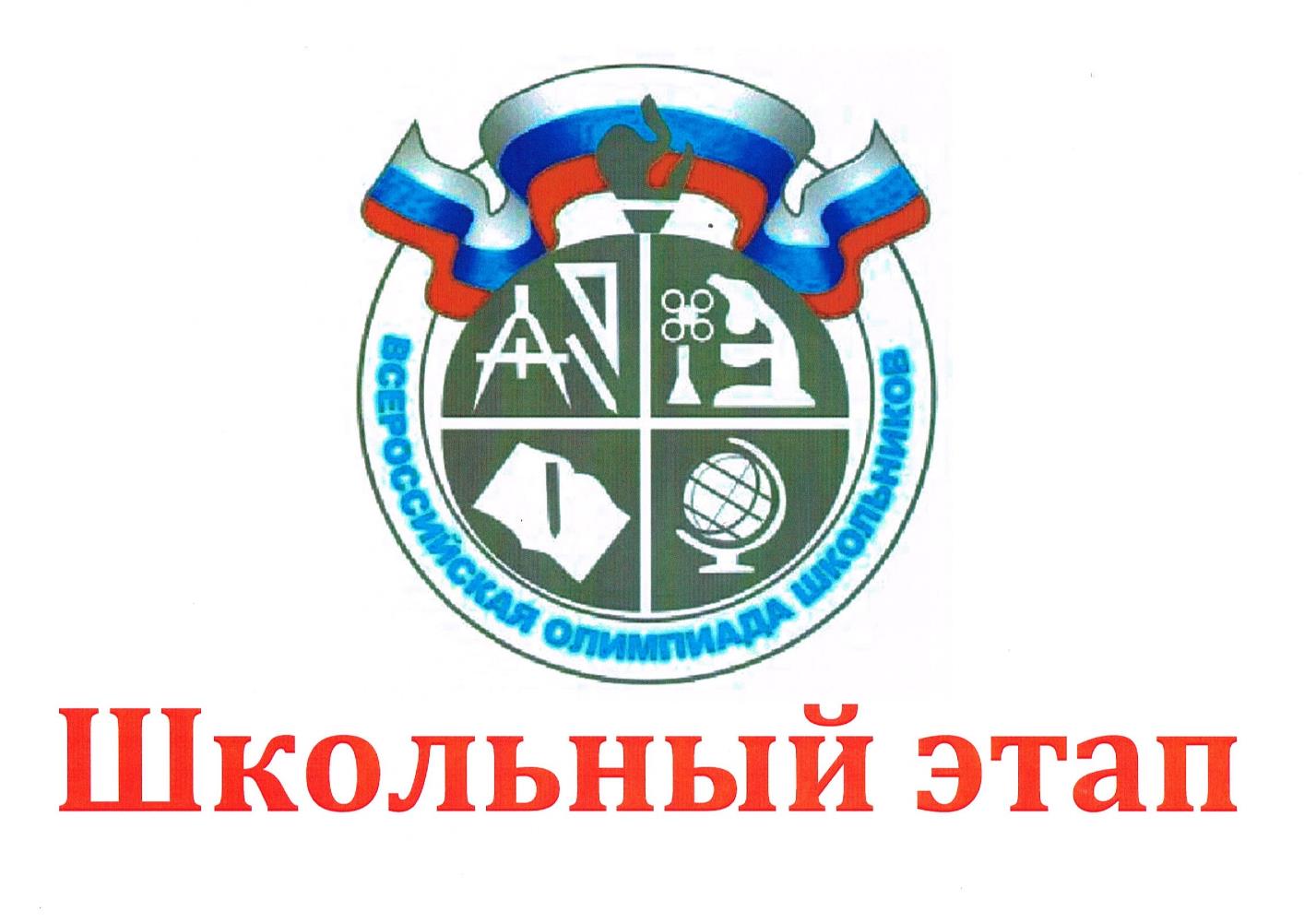 Логотип Всероссийской олимпиады школьников.