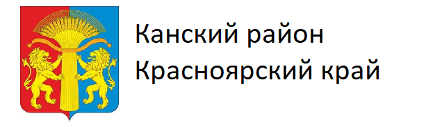 Администрация Канского района