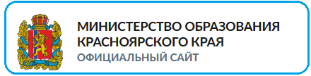 Министерство образования Красноярского края