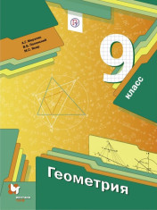 Геометрия. 9 класс.