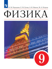 Физика. 9 класс.