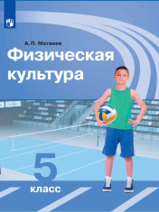Физическая культура. 5 класс.