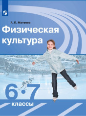 Физическая культура. 6-7 классы.