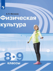 Физическая культура. 8-9 классы