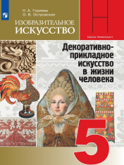 Изобразительное искусство. Декоративно-прикладное искусство в жизни человека. 5 класс