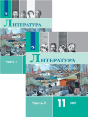 Литература. 11 кл.. В 2-х ч.