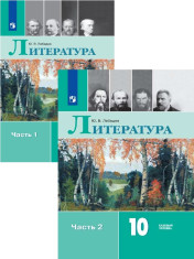 Литература. 10 класс. В 2-х ч.