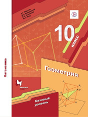 Геометрия. 10 класс.