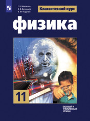 Физика. 11 класс.