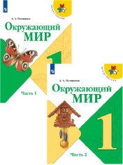 Окружающий мир. 1 класс. В 2-х ч.