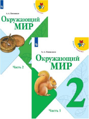 Окружающий мир. 2 класс. Учебник. В 2 ч.