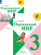 Окружающий мир. 3 класс. В 2-х ч.