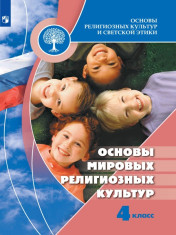 Основы религиозных культур и светской этики. Основы мировых религиозных культур. 4 класс