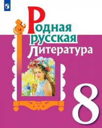 Родная русская литература. 8 класс..