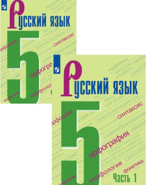 Русский язык (в 2 частях ).