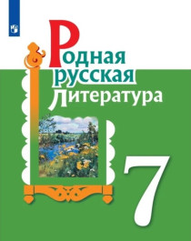 Родная русская литература. 7 класс..